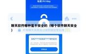 聊天软件哪种是不安全的（哪个软件聊天安全）
