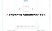 抖音安全聊天软件（抖音安全聊天软件哪个好）