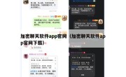 加密聊天软件app官网（加密聊天软件app官网下载）