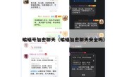 蝙蝠号加密聊天（蝙蝠加密聊天安全吗）