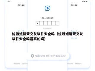 优雅姐聊天交友软件安全吗（优雅姐聊天交友软件安全吗是真的吗）