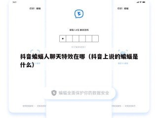 抖音蝙蝠人聊天特效在哪（抖音上说的蝙蝠是什么）