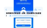 如何聊天才安全感一点呢（怎么聊天才有感觉）