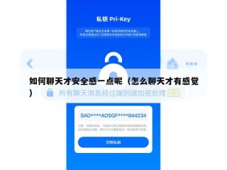 如何聊天才安全感一点呢（怎么聊天才有感觉）
