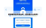 觅悦聊天软件安全吗（觅悦是什么软件）