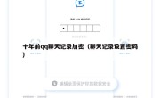 十年前qq聊天记录加密（聊天记录设置密码）