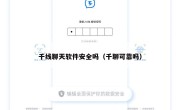 千线聊天软件安全吗（千聊可靠吗）