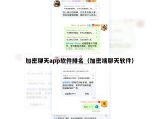 加密聊天app软件排名（加密端聊天软件）
