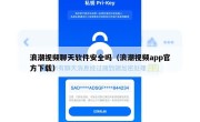 浪潮视频聊天软件安全吗（浪潮视频app官方下载）