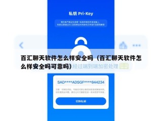 百汇聊天软件怎么样安全吗（百汇聊天软件怎么样安全吗可靠吗）