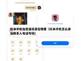 红米手机加密通讯录在哪里（红米手机怎么添加联系人电话号码）