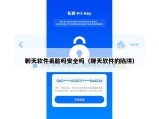 聊天软件丢脸吗安全吗（聊天软件的陷阱）