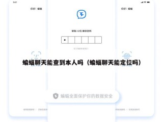 蝙蝠聊天能查到本人吗（蝙蝠聊天能定位吗）