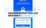 苹果有自带安全聊天软件（iphone自带聊天软件是哪个）