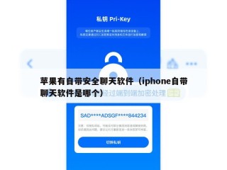 苹果有自带安全聊天软件（iphone自带聊天软件是哪个）