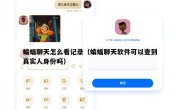 蝙蝠聊天怎么看记录（蝙蝠聊天软件可以查到真实人身份吗）