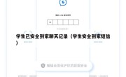 学生已安全到家聊天记录（学生安全到家短信）