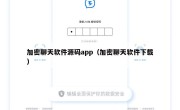 加密聊天软件源码app（加密聊天软件下载）