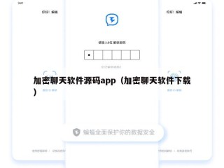 加密聊天软件源码app（加密聊天软件下载）