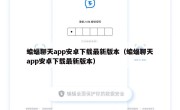 蝙蝠聊天app安卓下载最新版本（蝙蝠聊天app安卓下载最新版本）