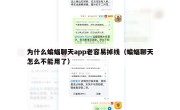 为什么蝙蝠聊天app老容易掉线（蝙蝠聊天怎么不能用了）