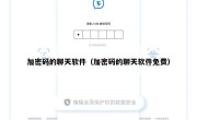 加密码的聊天软件（加密码的聊天软件免费）