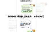 聊天软件下载图文版安全吗（下载聊天的）