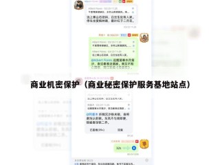 商业机密保护（商业秘密保护服务基地站点）