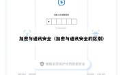 加密与通讯安全（加密与通讯安全的区别）