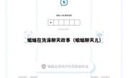 蝙蝠在洗澡聊天故事（蝙蝠聊天儿）