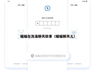 蝙蝠在洗澡聊天故事（蝙蝠聊天儿）