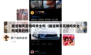 趣逗聊天花钱吗安全吗（趣逗聊天花钱吗安全吗是真的吗）