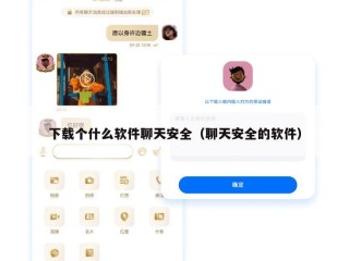 下载个什么软件聊天安全（聊天安全的软件）
