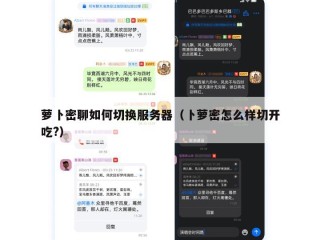 萝卜密聊如何切换服务器（卜萝密怎么样切开吃?）