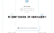 萝卜密聊广东有没有（萝卜蜜有什么营养?）