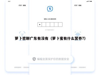 萝卜密聊广东有没有（萝卜蜜有什么营养?）