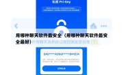 用哪种聊天软件最安全（用哪种聊天软件最安全最好）