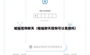 蝙蝠视频聊天（蝙蝠聊天视频可以美颜吗）
