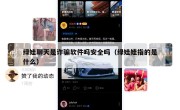 绿娃聊天是诈骗软件吗安全吗（绿娃娃指的是什么）