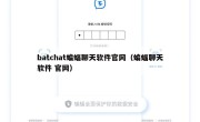 batchat蝙蝠聊天软件官网（蝙蝠聊天软件 官网）
