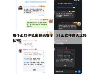 用什么软件私密聊天安全（什么软件聊天比较私密）
