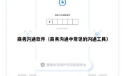 商务沟通软件（商务沟通中常见的沟通工具）