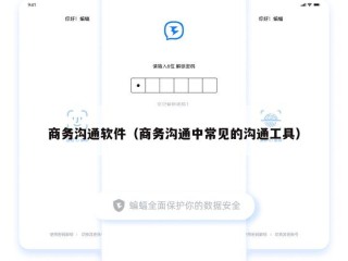 商务沟通软件（商务沟通中常见的沟通工具）