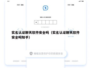 实名认证聊天软件安全吗（实名认证聊天软件安全吗知乎）