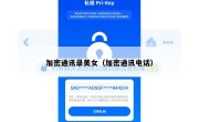 加密通讯录美女（加密通讯电话）