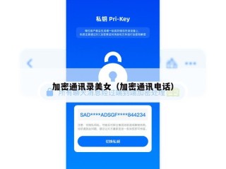 加密通讯录美女（加密通讯电话）