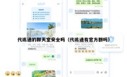 代练通的聊天室安全吗（代练通有官方群吗）