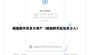 蝙蝠聊天有多少用户（蝙蝠聊天能加多少人）