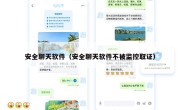 安全聊天软件（安全聊天软件不被监控取证）