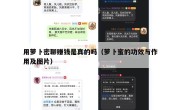 用萝卜密聊赚钱是真的吗（萝卜蜜的功效与作用及图片）